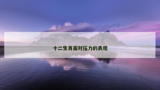 十二生肖面对压力的表现