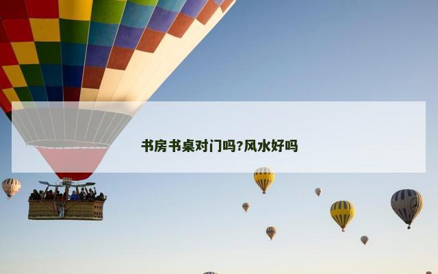 书房书桌对门吗?风水好吗