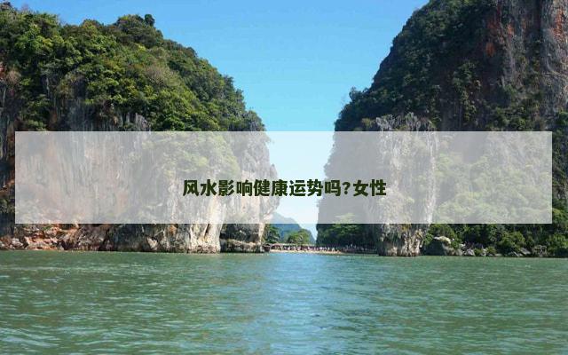 风水影响健康运势吗?女性
