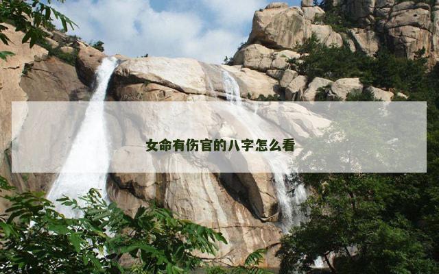 女命有伤官的八字怎么看