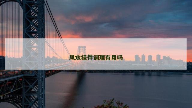 风水挂件调理有用吗