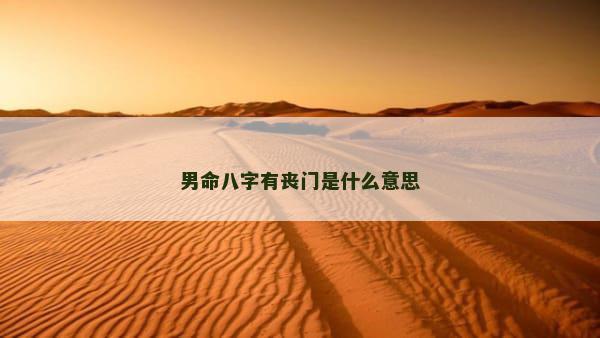 男命八字有丧门是什么意思