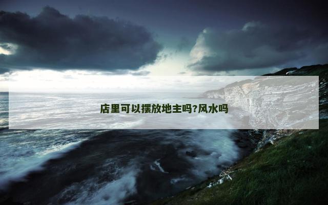 店里可以摆放地主吗?风水吗