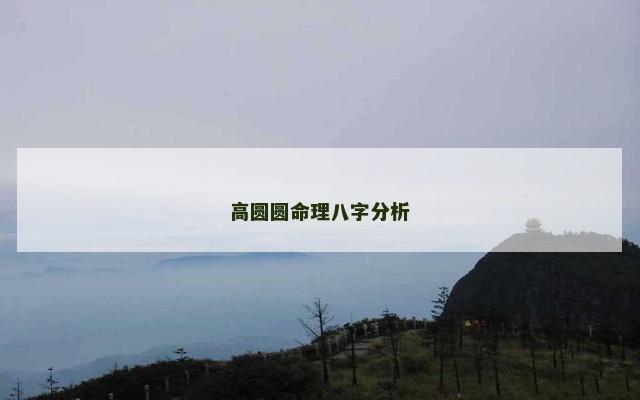 高圆圆命理八字分析