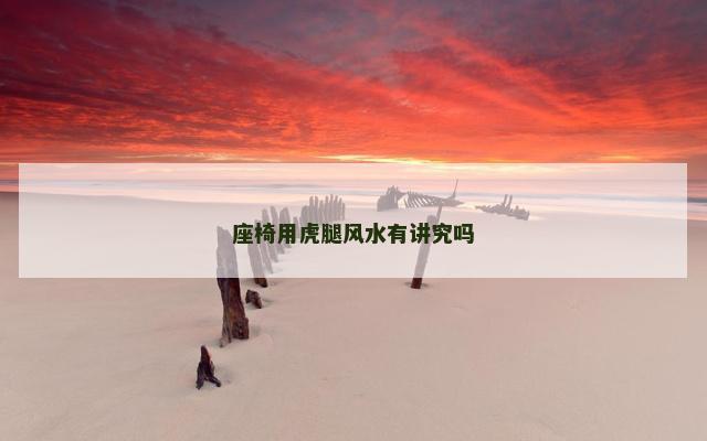 座椅用虎腿风水有讲究吗