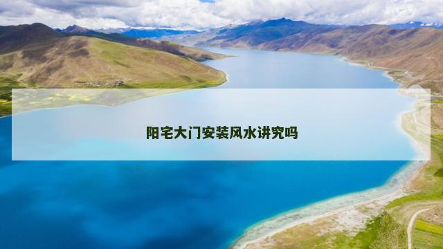 阳宅大门安装风水讲究吗
