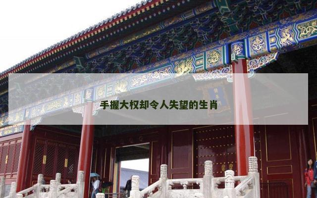 手握大权却令人失望的生肖