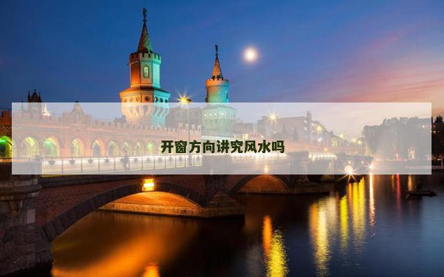 开窗方向讲究风水吗