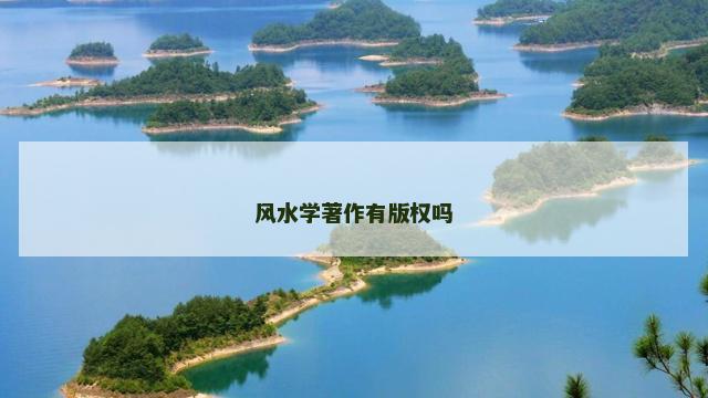 风水学著作有版权吗