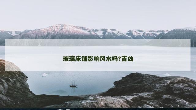 玻璃床铺影响风水吗?吉凶