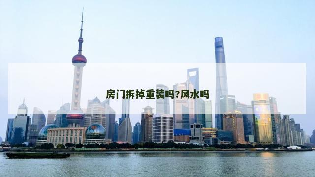 房门拆掉重装吗?风水吗