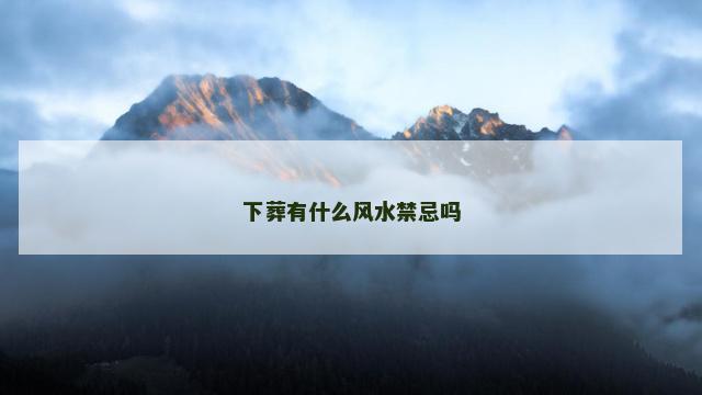 下葬有什么风水禁忌吗