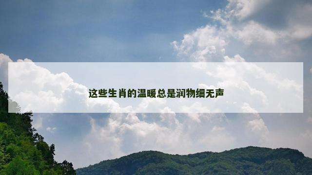 这些生肖的温暖总是润物细无声