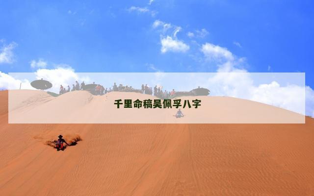 千里命稿吴佩孚八字