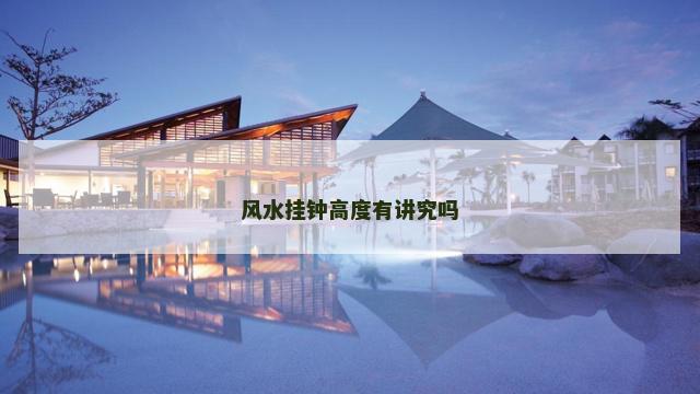 风水挂钟高度有讲究吗