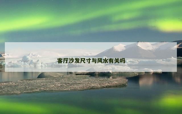 客厅沙发尺寸与风水有关吗