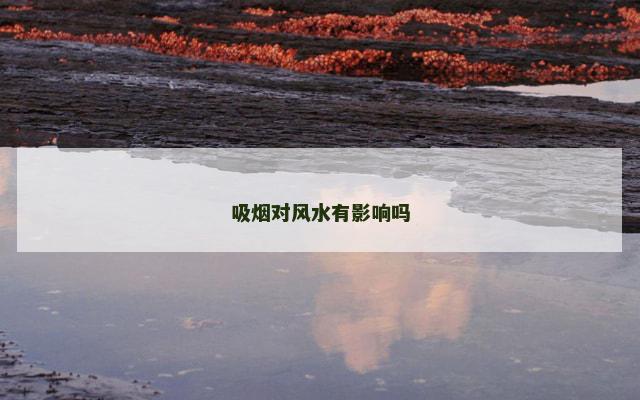 吸烟对风水有影响吗