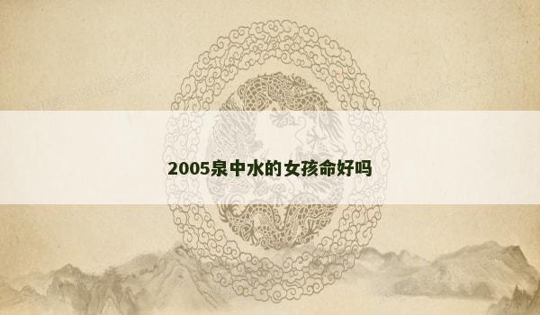 2005泉中水的女孩命好吗