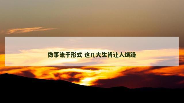 做事流于形式 这几大生肖让人烦躁