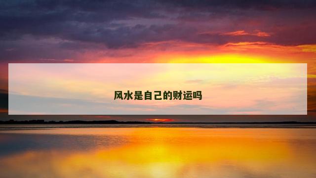 风水是自己的财运吗