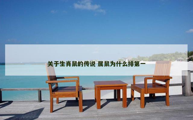 关于生肖鼠的传说 属鼠为什么排第一