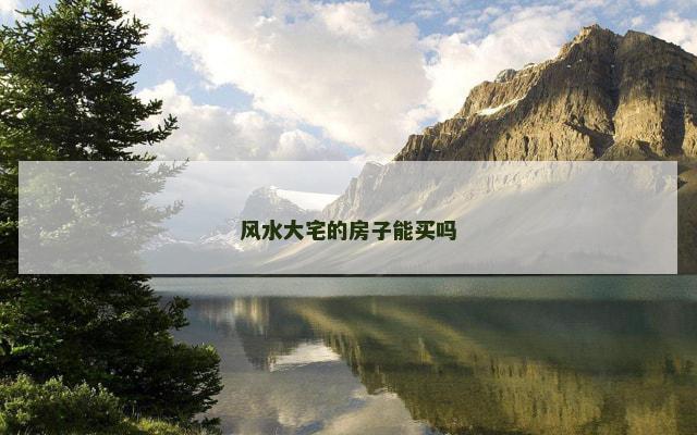 风水大宅的房子能买吗