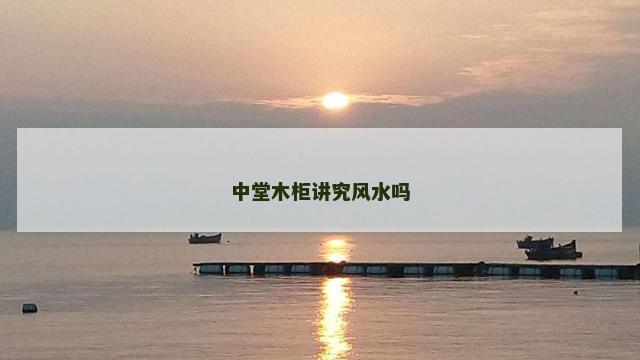 中堂木柜讲究风水吗