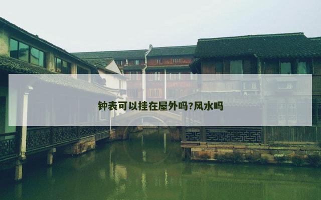 钟表可以挂在屋外吗?风水吗