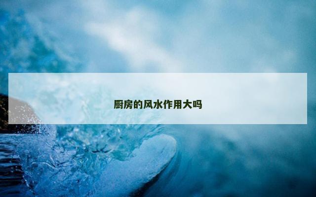 厨房的风水作用大吗