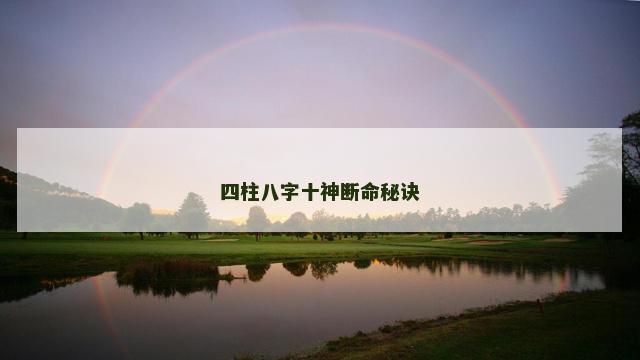 四柱八字十神断命秘诀