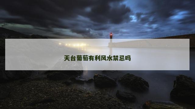 天台葡萄有利风水禁忌吗