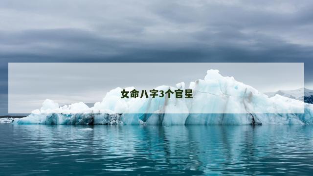 女命八字3个官星