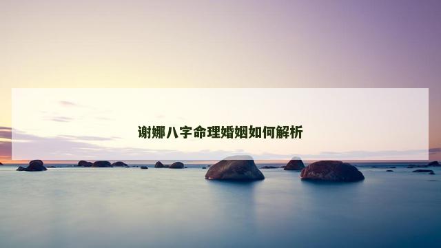 谢娜八字命理婚姻如何解析