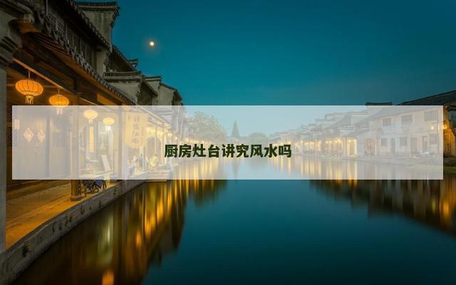 厨房灶台讲究风水吗