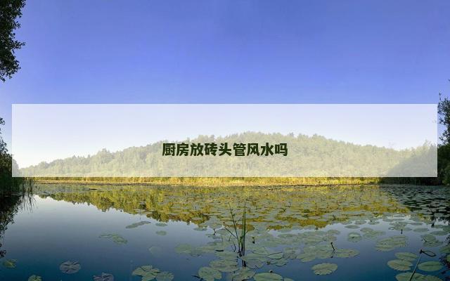 厨房放砖头管风水吗
