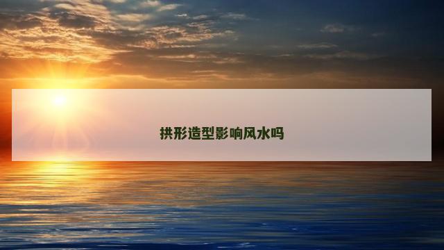 拱形造型影响风水吗