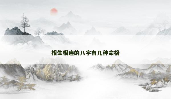 相生相连的八字有几种命格