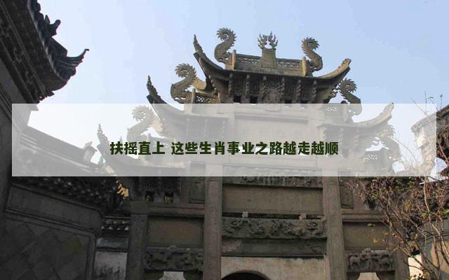 扶摇直上 这些生肖事业之路越走越顺