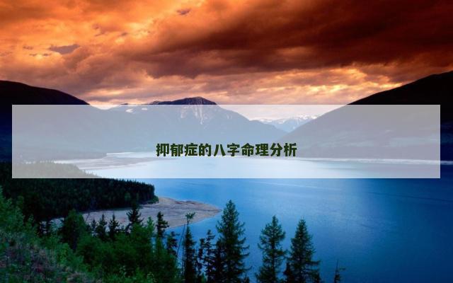 抑郁症的八字命理分析