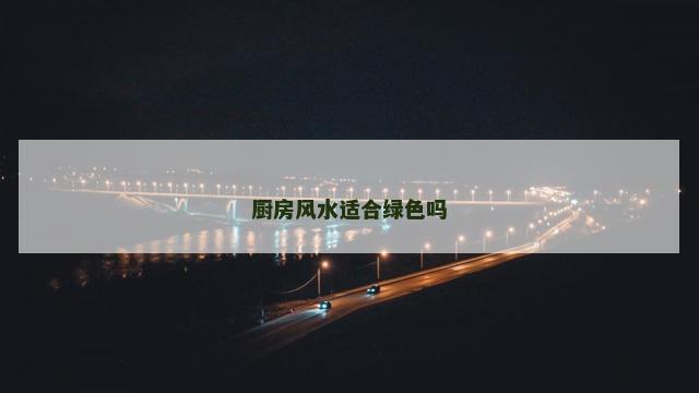 厨房风水适合绿色吗