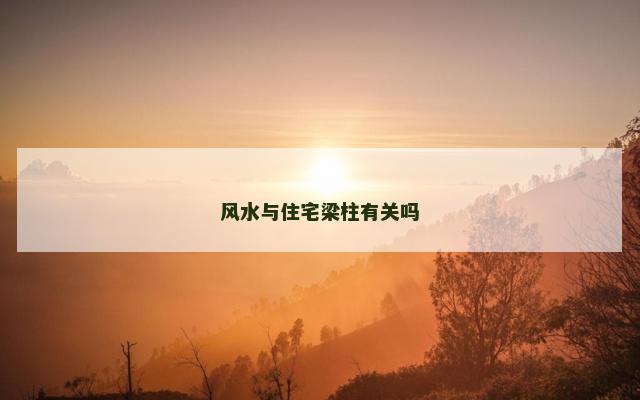 风水与住宅梁柱有关吗