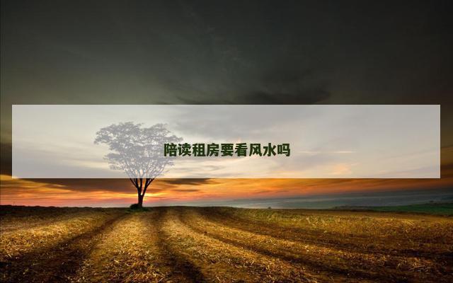 陪读租房要看风水吗