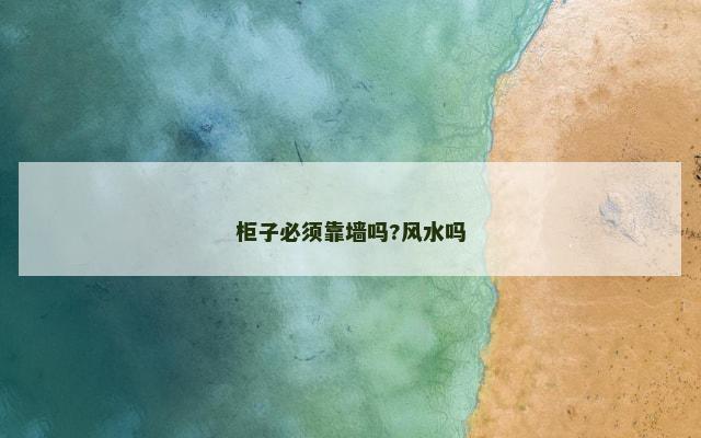 柜子必须靠墙吗?风水吗