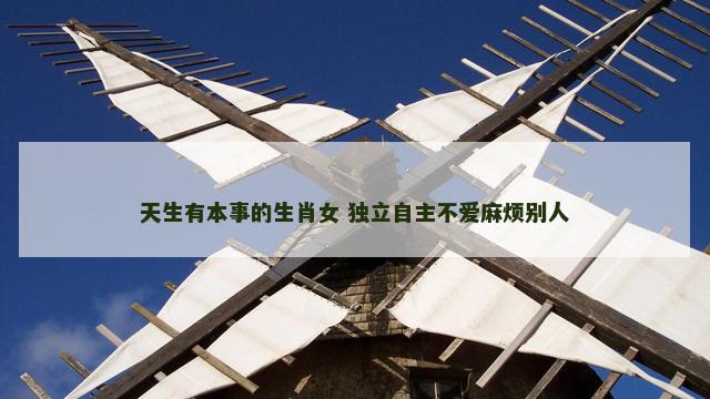 天生有本事的生肖女 独立自主不爱麻烦别人