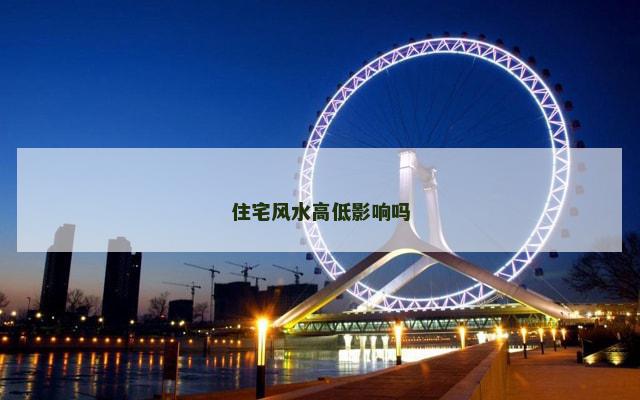 住宅风水高低影响吗