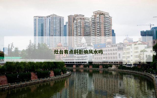 灶台有点斜影响风水吗