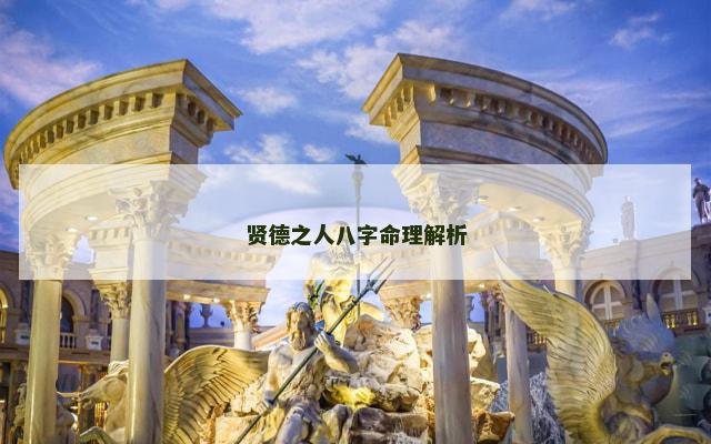 贤德之人八字命理解析