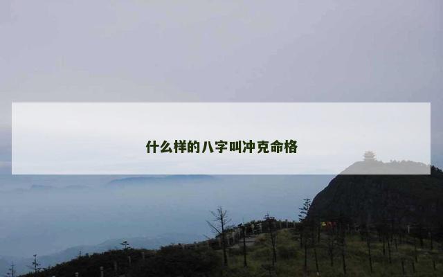什么样的八字叫冲克命格