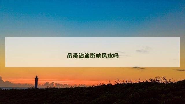 吊带沾油影响风水吗