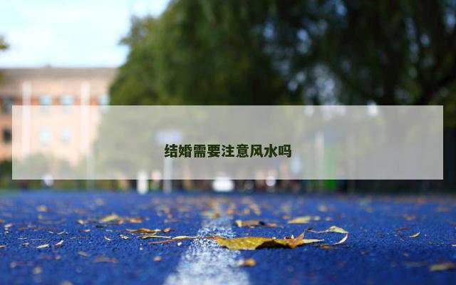 结婚需要注意风水吗